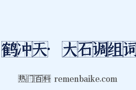 鹤冲天·大石调组词是什么意思的图片